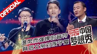 《中国梦想秀》第九季第20160224期: 温柔而强悍的音符背后是父亲对孩子深深的爱【浙江卫视官方超清1080P】