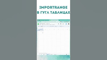 Google Sheets: пример функции IMPORTRANGE в гугл таблицах #shorts