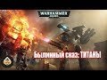 Былинный сказ | Warhammer 40k |  Титаны