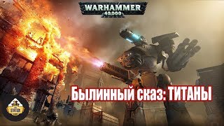 Мультшоу Былинный сказ Warhammer 40k  Титаны