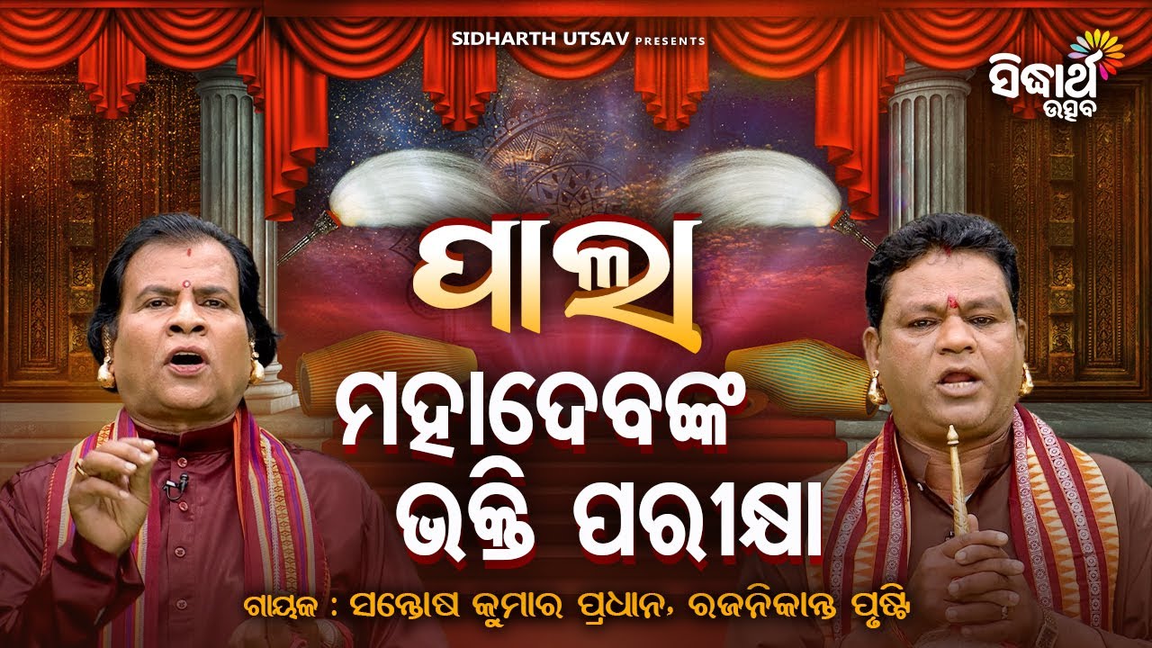 PALA - ପାଲା -Mahadebanka Bhakti Parikhya ମହାଦେବଙ୍କ ଭକ୍ତି ପରୀକ୍ଷା |Santosh Pradhan,Rajanikanta Prusti