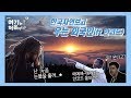 [ep.12] 발왕산 정상에서 난 ㄱㅏ끔 눈물을 흘린ㄷr,,,,☆ 계속 봐도 선녀 같은 발왕산 황홀뷰!⛰⛰⛰ ㅣ어서와 여기는 처음이지