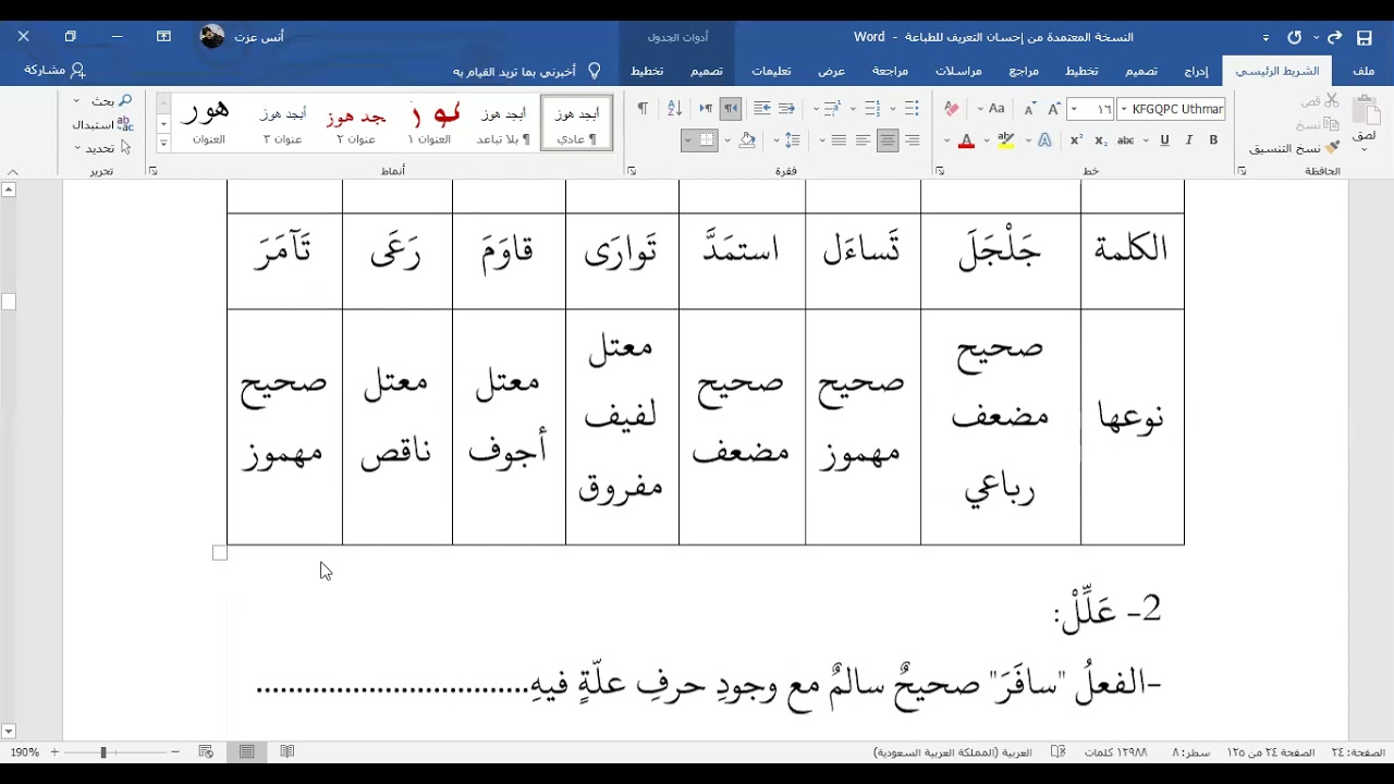 تدريبات تصريف الأفعال
المبحث الثاني: الصحيح والمعتل