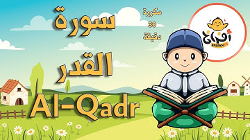 تعليم القران للاطفال سورة القدر مكررة 30 دقيقة – Surah Al Qadr Repetition #Afrakh_TV_قناة_أفراخ