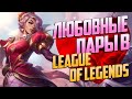 Любовь в League of Legends - связи персонажей, линии, истории