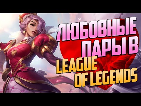 Любовь в League of Legends - связи персонажей, линии, истории