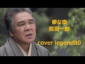 【儚な宿】 鳥羽一郎 cover legend80