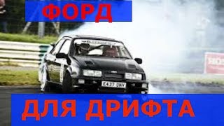 Форд Сиерра дрифт. Часть 1.