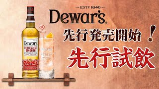 [ウイスキー] デュワーズの新商品発売！ポルトガルスムースを紹介！ [ハイボール]