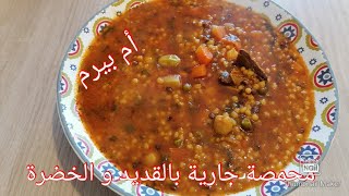 محمصة جارية بالقديد و الخضرة مدبشة و محرحرة بنة على بنة المطبخ التونسي recette Mhamsa tunisienne