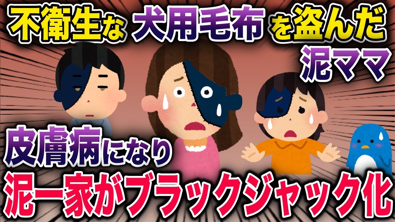 【スカッと】泥ママが犬の毛布を盗んだ！→一家全員皮膚病になり悲惨な容姿になった結果…《花よりしゅらば・2chスレ紹介》