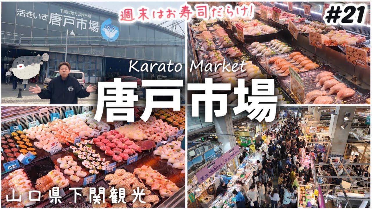 【#21 下関】土曜日の唐戸市場！こんな大量のお寿司初めて見た！週末限定イベント。山口県下関観光