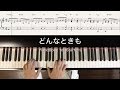 弾きやすいピアノ「どんなときも」〜槇原敬之〜
