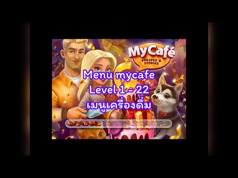 EP2.Menu My cafe level 1- 22 เมนูเครื่องดื่ม