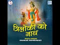 Triloki Ko Nath Mp3 Song