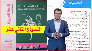 كتاب الامتحان مراجعة نهائية اللغة العربية 2021 بنك الأسئلة والامتحانات التدريبية النموذج الثاني عشر