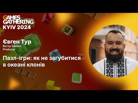 Запис доповіді: Пазл-ігри: як не загубитися в океані клонів