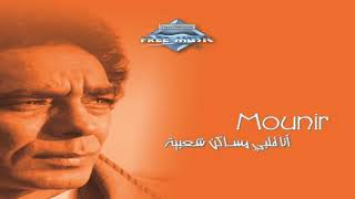 Mohamed Mounir   Bteb3deeny  محمد منير    بتبعدينى