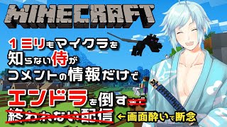 【マインクラフト】ゼロから始めるエンドラ討伐④  #ミリしら侍エンドラ討伐