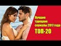 Лучшие турецкие сериалы 2017 года.  / Топ-20