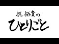 「梶裕貴のひとりごと」ルルド　マッサージクッションコラボコーナー＃6