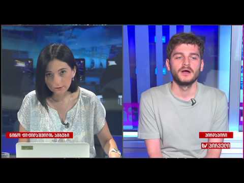 გურამ იმნაძე \"დღის ამბებში\"
