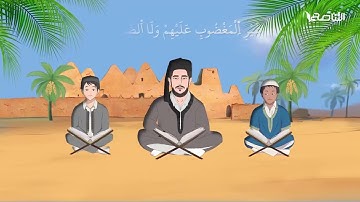 تعليم سورة الفاتحة برواية قالون عن نافع - تكرار 13 دقيقة