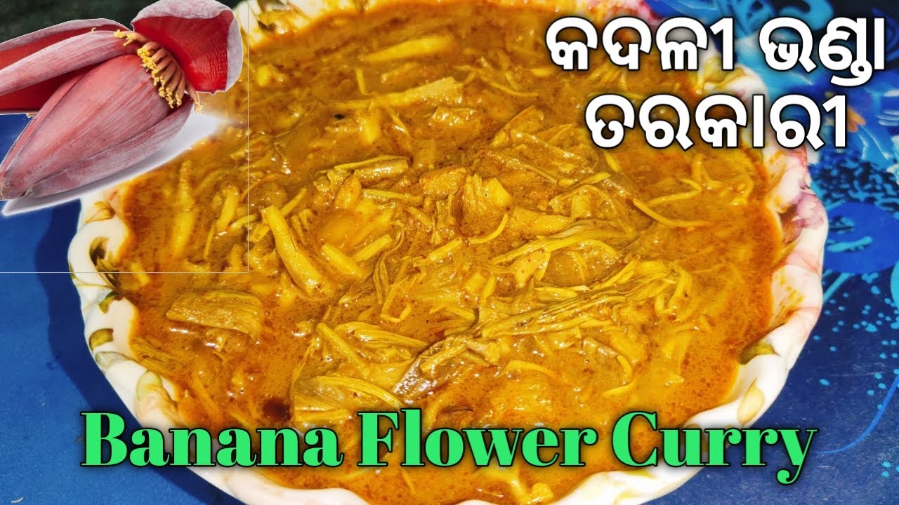 ସହଜ ଆଉ ଗାଉଁଲି Style ରେ ବନାନ୍ତୁ କଦଳୀ ଭଣ୍ଡା ତରକାରୀ( Village Style Banana Flower Curry ) /Kadali