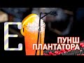 Пунш плантатора — рецепт коктейля Едим ТВ