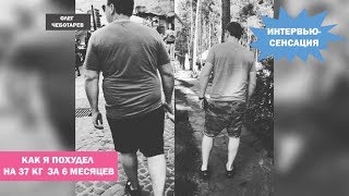6 правил КАК ПОХУДЕТЬ – минус 37 кг за 6 месяцев. Интервью. Серия 7 6 правил КАК ПОХУДЕТЬ – минус 37 кг за 6 месяцев. Интервью. Серия 7