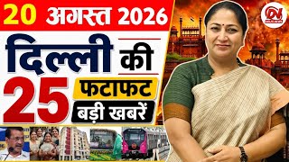 20 August 2026 Delhi News | Breaking News | Delhi Samachar, Delhi CM Rekha Gupta, Parvesh Verma News