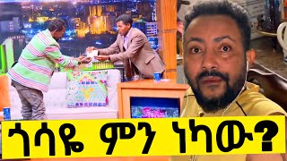 seifu on ebs ላይ የሀይሌ አስገራሚ ተግባር የጎሳዬ ተስፋዬ እና የቲክቶክ ጉዶች | bereket