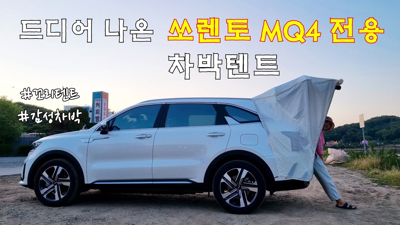 [차박 VLOG] 드디어 나온 쏘렌토 MQ4 전용 차박텐트ㅣ공용 X, 쏘.렌.토 전용ㅣ감성차박 꼬리텐트