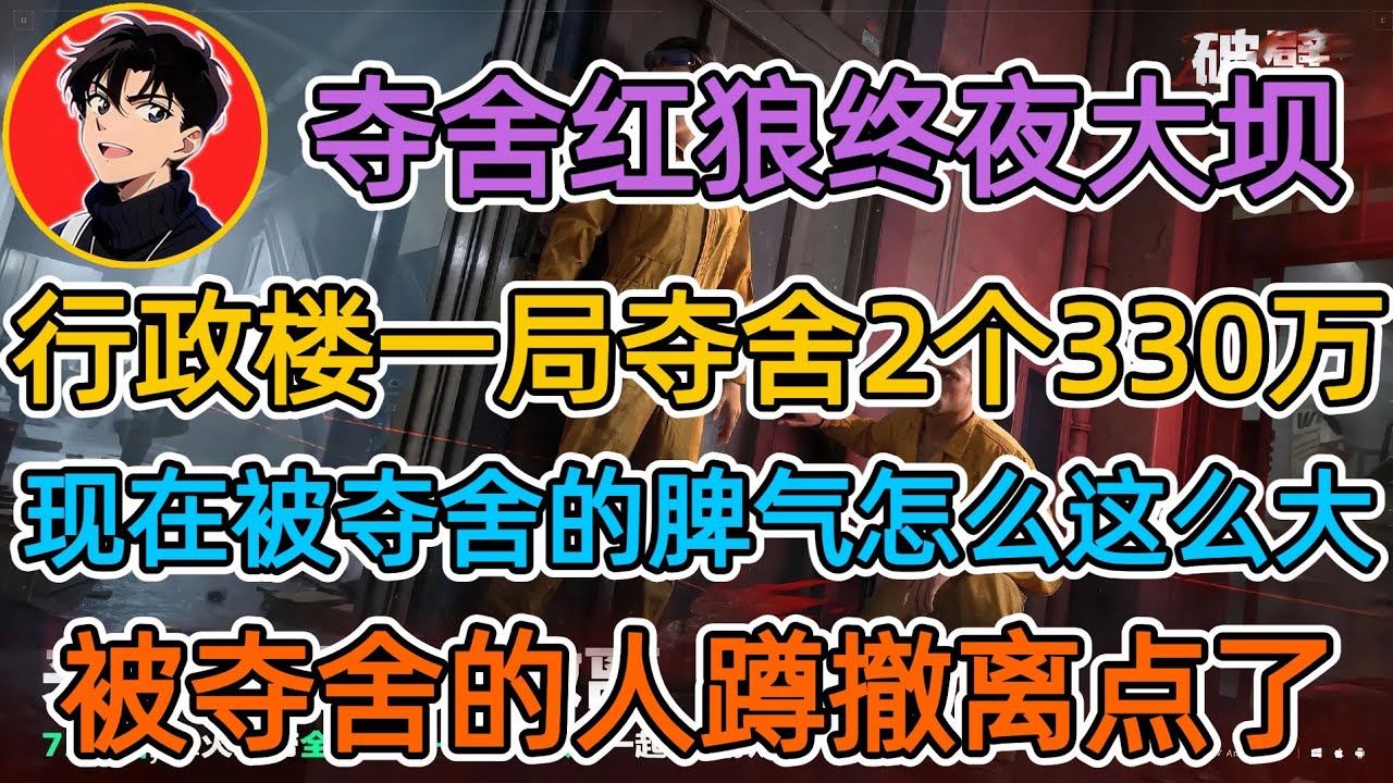 【夺舍流红狼】行政楼一局夺舍2个330万,现在被夺舍的脾气怎么这么大,被夺舍的人蹲撤离点了【苏醒三角洲行动】 - YouTube