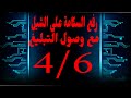 رفع السكامة على الشل مع وصول التبليغ رفع السكامة على الشل مع وصول التبليغ