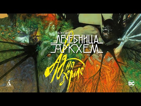 Видео: Про Бэтмен. Лечебница Аркхем. Ад на земле. Комиксы.