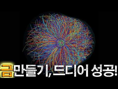 연금술이 현실로! CERN이 입자 가속기로 금을 만들어낸 방법은？