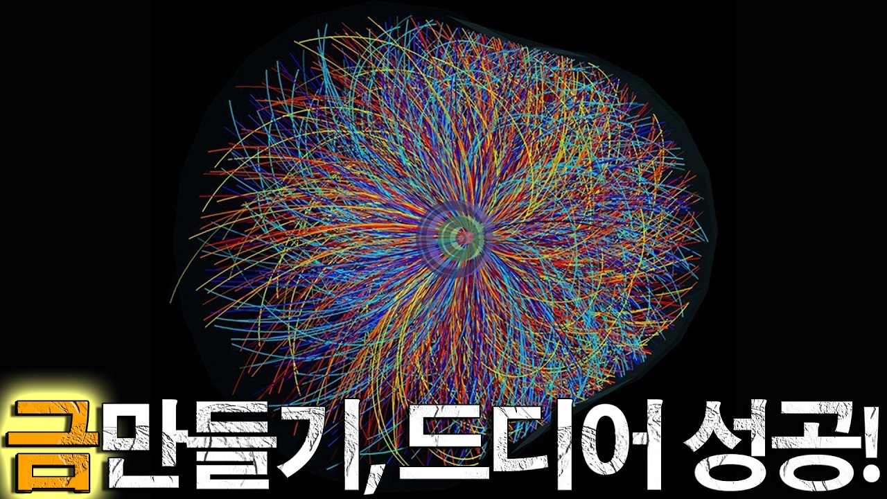 연금술이 현실로! CERN이 입자 가속기로 금을 만들어낸 방법은？