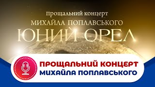 ПРОЩАЛЬНИЙ КОНЦЕРТ Михайла  Поплавського 