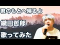 君のもとへ帰るよ/織田哲郎(歌ってみた)