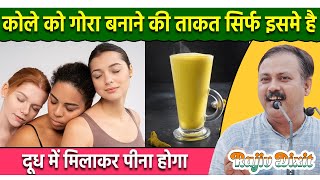 काले को भी गोरा बना देगी, दूध में मिलाकर पीजिये | Home Remedies for Fair Skin | Rajiv Dixit screenshot 1