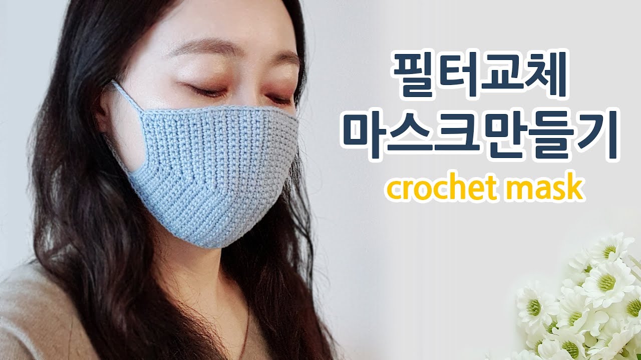 짧은뜨기로 필터교체 마스크 만들기 코바늘 crochet mask_아델핸즈