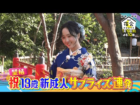 【初登場】本田三姉妹初登場！18歳新成人祝いでサプライズ連発1/19(木)『櫻井･有吉THE夜会』【TBS】