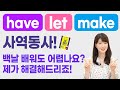 문법용어 없이도 문법을 원어민처럼 이해하게 되는 영상 - 사역동사편 Mp3 Song