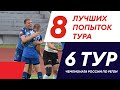 8 лучших попыток шестого тура