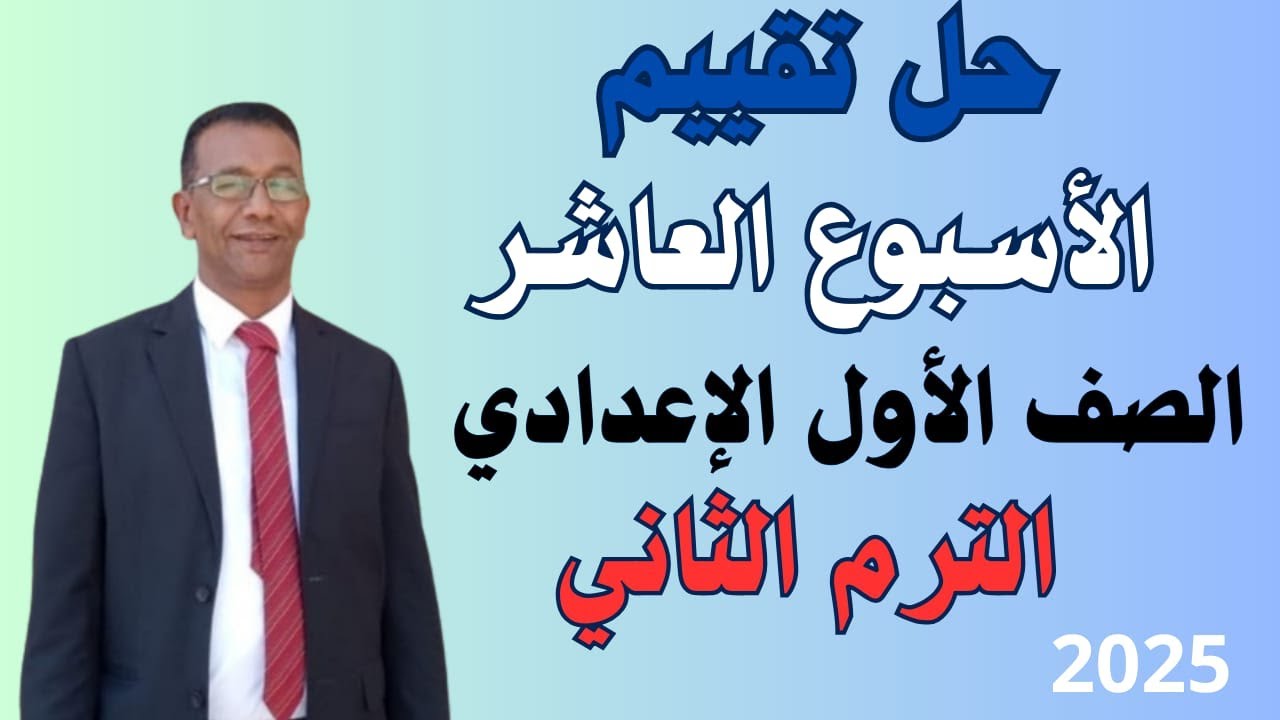 حل التقييم العاشر  الصف الأول الإعدادي  ترم ثان 2025