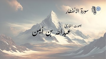 سورة الانفطار || القارئ عبدالله بن أيمن Surah Al infitar