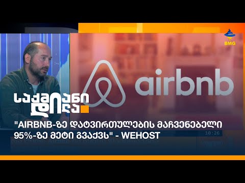 რა ღირს Airbnb-ზე ბინის დაქირავება საქართველოში?