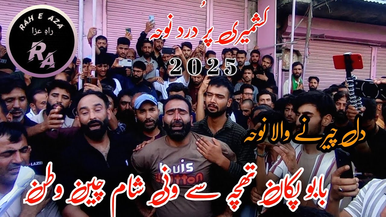 Kashmiri Noha 😭💔😭 | Babo Pakaan Thachesy Wana Shaam Chein watan | Kashmiri Noha 2025 | Rah e Aza