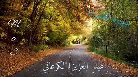 تلاوة عاطرة من سورة الاسراء بصوت الشيخ عبد العزيز الكرعاني